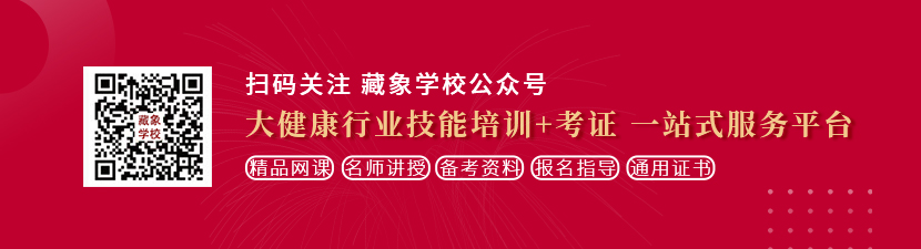 男人草女人91免费视频想学中医康复理疗师，哪里培训比较专业？好找工作吗？